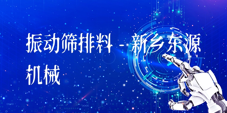 振動(dòng)篩排料 - 新鄉(xiāng)東源機(jī)械