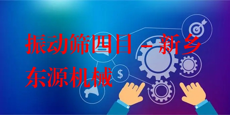 振動(dòng)篩四目 - 新鄉(xiāng)東源機(jī)械