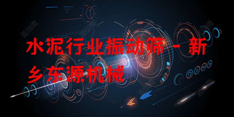 水泥行業(yè)振動篩 - 新鄉(xiāng)東源機械