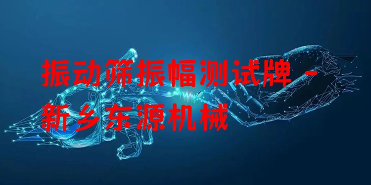 振動篩振幅測試牌 - 新鄉(xiāng)東源機(jī)械