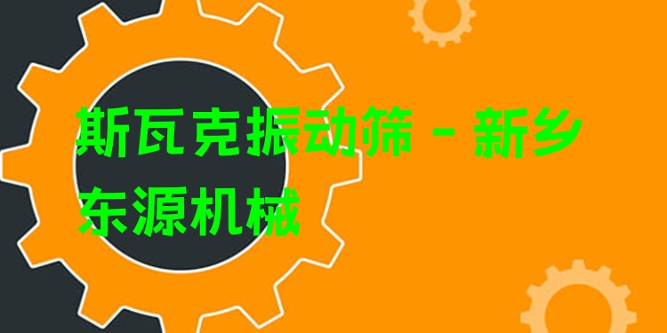 斯瓦克振動篩 - 新鄉(xiāng)東源機(jī)械