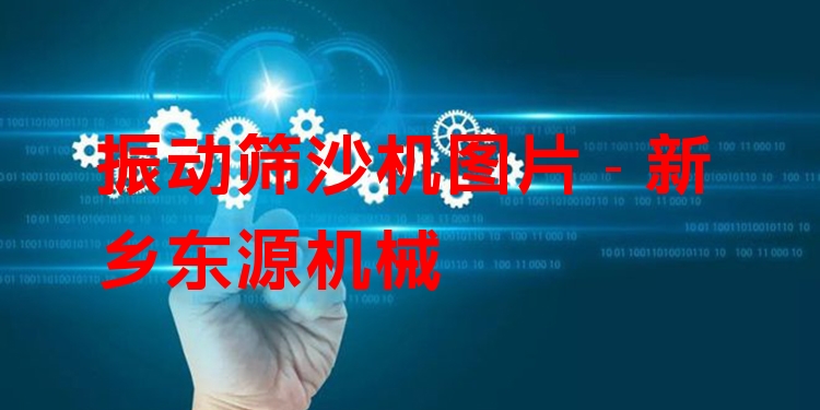 振動(dòng)篩沙機(jī)圖片 - 新鄉(xiāng)東源機(jī)械