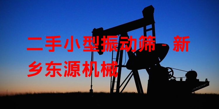 二手小型振動篩 - 新鄉(xiāng)東源機械