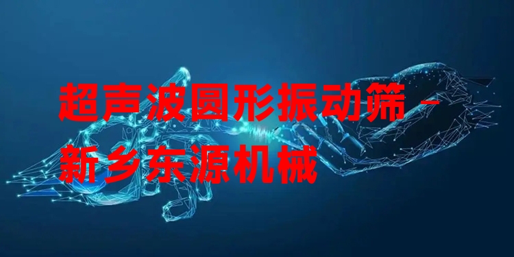 超聲波圓形振動篩 - 新鄉(xiāng)東源機械
