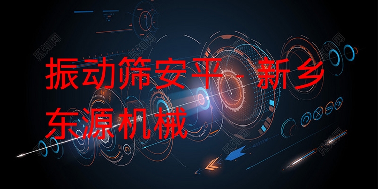 振動篩安平 - 新鄉(xiāng)東源機械