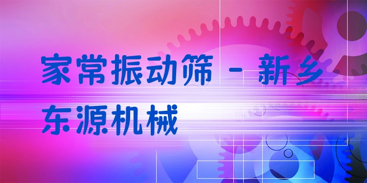 家常振動(dòng)篩 - 新鄉(xiāng)東源機(jī)械