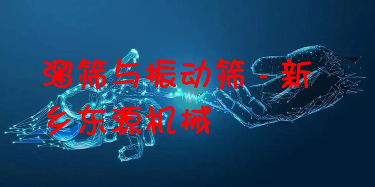溜篩與振動(dòng)篩 - 新鄉(xiāng)東源機(jī)械