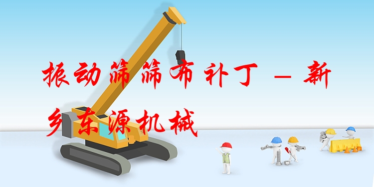 振動(dòng)篩篩布補(bǔ)丁 - 新鄉(xiāng)東源機(jī)械
