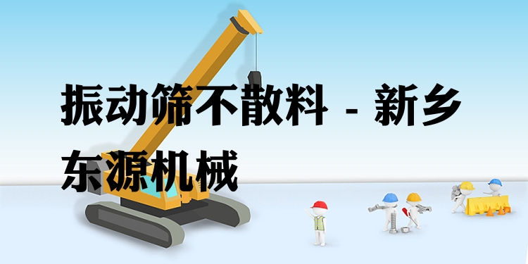 振動(dòng)篩不散料 - 新鄉(xiāng)東源機(jī)械
