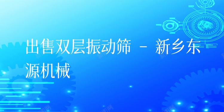 出售雙層振動篩 - 新鄉(xiāng)東源機(jī)械
