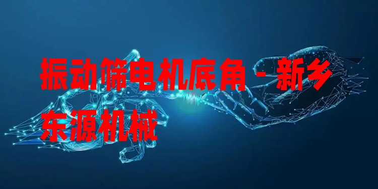 振動(dòng)篩電機(jī)底角 - 新鄉(xiāng)東源機(jī)械