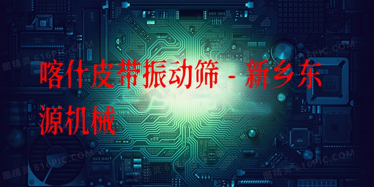 喀什皮帶振動篩 - 新鄉(xiāng)東源機械