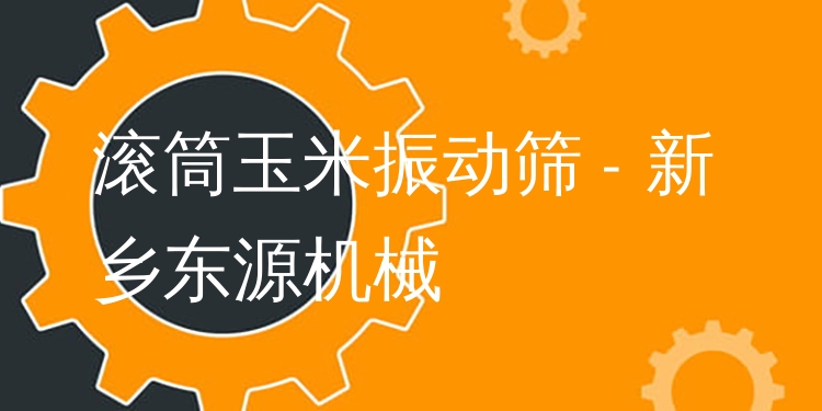滾筒玉米振動(dòng)篩 - 新鄉(xiāng)東源機(jī)械