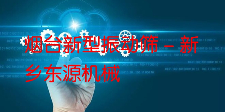 煙臺新型振動篩 - 新鄉(xiāng)東源機械
