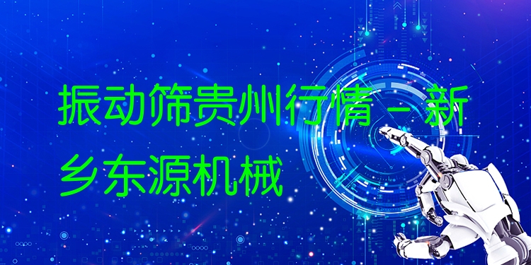 振動篩貴州行情 - 新鄉(xiāng)東源機械