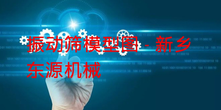 振動篩模型圖 - 新鄉(xiāng)東源機械