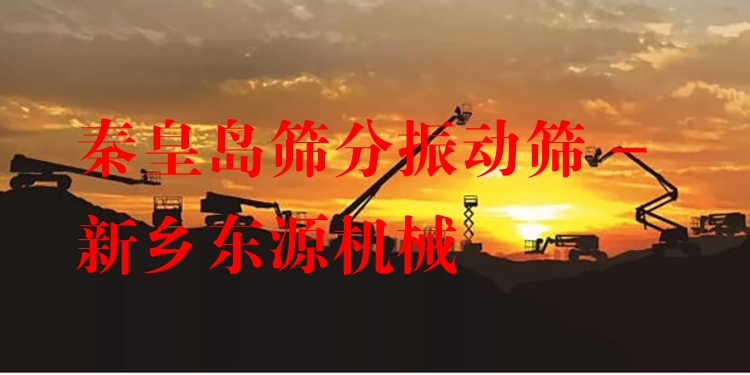 秦皇島篩分振動篩 - 新鄉(xiāng)東源機(jī)械
