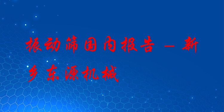 振動篩***報告 - 新鄉(xiāng)東源機械