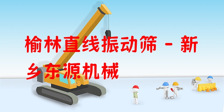 榆林直線振動(dòng)篩 - 新鄉(xiāng)東源機(jī)械