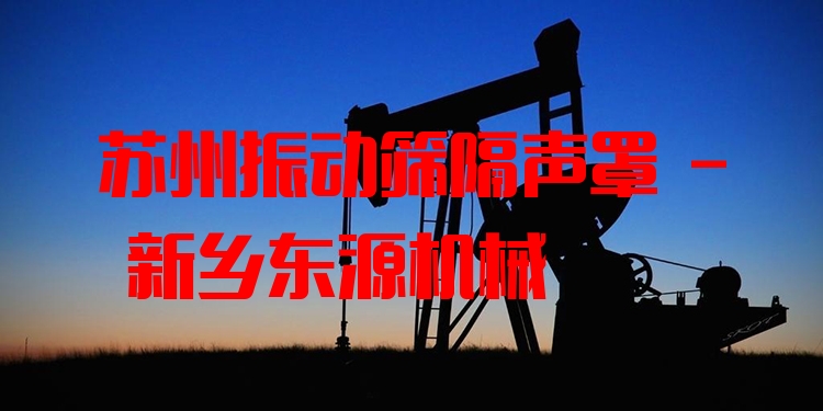 蘇州振動篩隔聲罩 - 新鄉(xiāng)東源機(jī)械