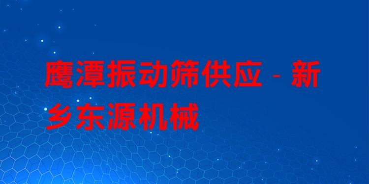 鷹潭振動(dòng)篩供應(yīng) - 新鄉(xiāng)東源機(jī)械