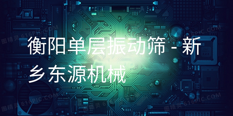 衡陽單層振動(dòng)篩 - 新鄉(xiāng)東源機(jī)械