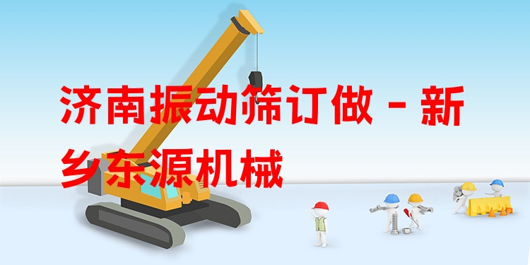 濟南振動篩訂做 - 新鄉(xiāng)東源機械