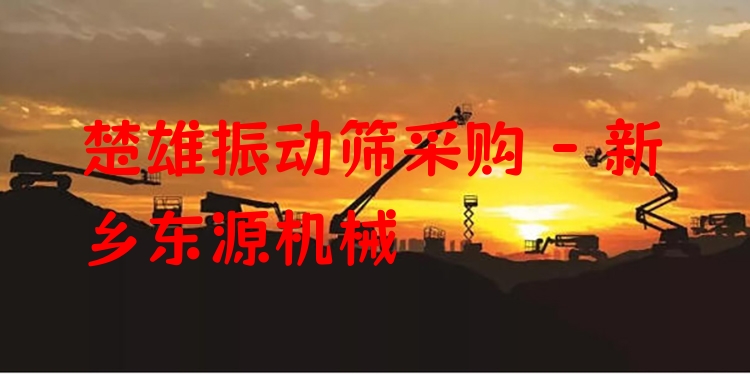 楚雄振動篩采購 - 新鄉(xiāng)東源機(jī)械