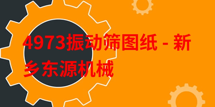 4973振動(dòng)篩圖紙 - 新鄉(xiāng)東源機(jī)械