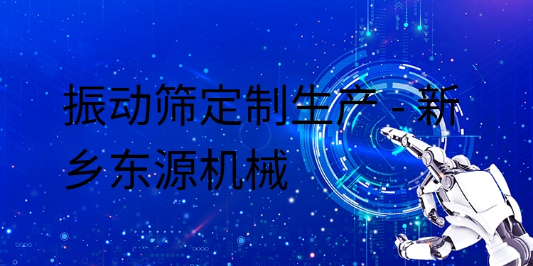 振動篩定制生產(chǎn) - 新鄉(xiāng)東源機械