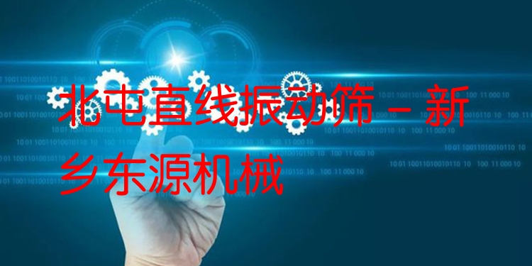 北屯直線振動篩 - 新鄉(xiāng)東源機(jī)械