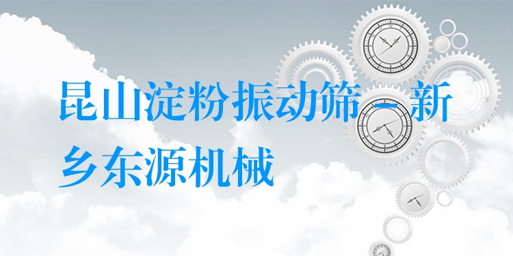 昆山淀粉振動篩 - 新鄉(xiāng)東源機械