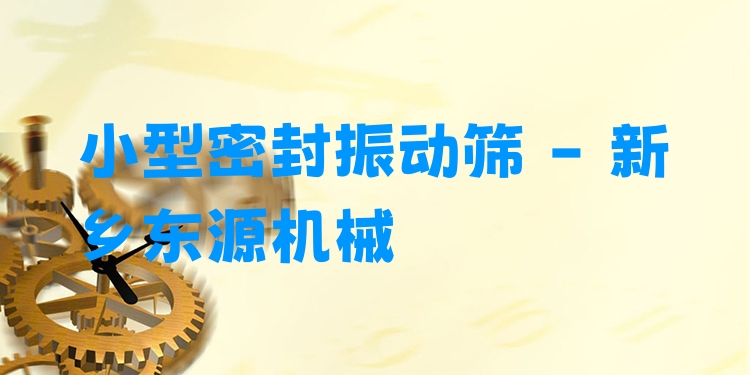 小型密封振動(dòng)篩 - 新鄉(xiāng)東源機(jī)械