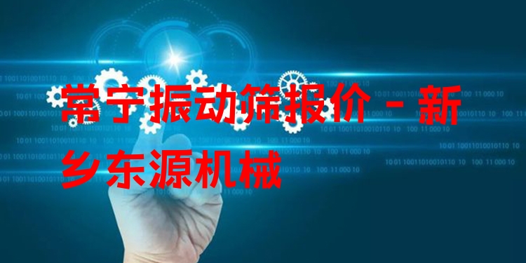 常寧振動篩報價 - 新鄉(xiāng)東源機械