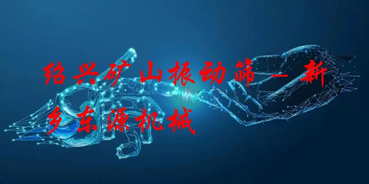 紹興礦山振動篩 - 新鄉(xiāng)東源機(jī)械