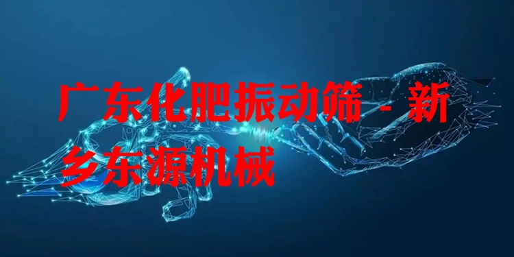 廣東化肥振動(dòng)篩 - 新鄉(xiāng)東源機(jī)械
