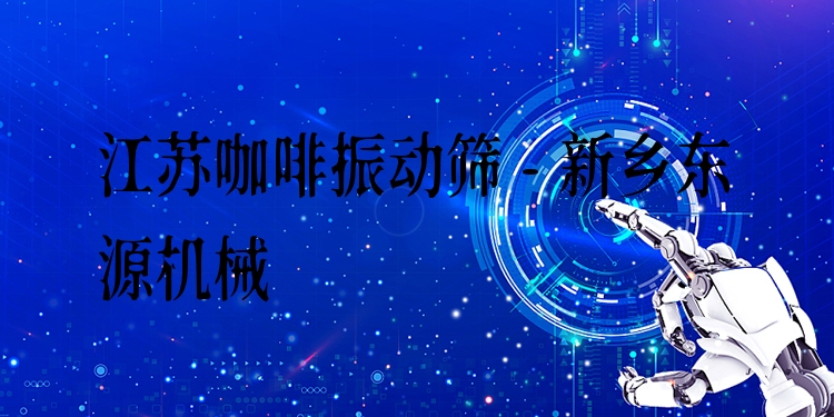 江蘇咖啡振動篩 - 新鄉(xiāng)東源機械