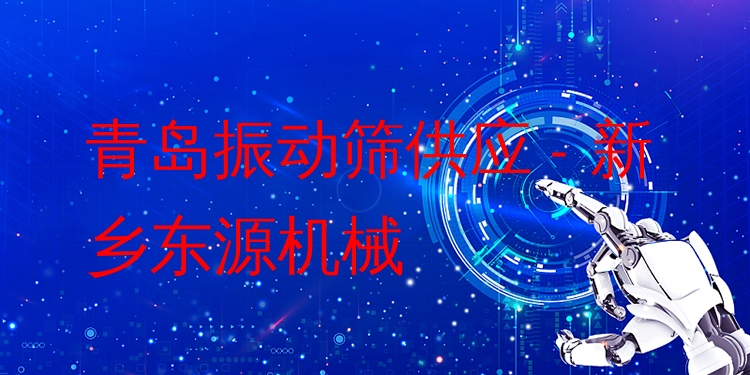 青島振動篩供應(yīng) - 新鄉(xiāng)東源機械