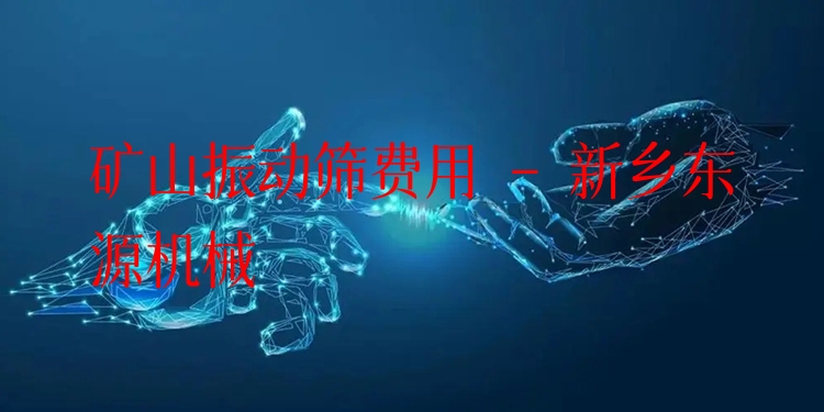 礦山振動篩費用 - 新鄉(xiāng)東源機械