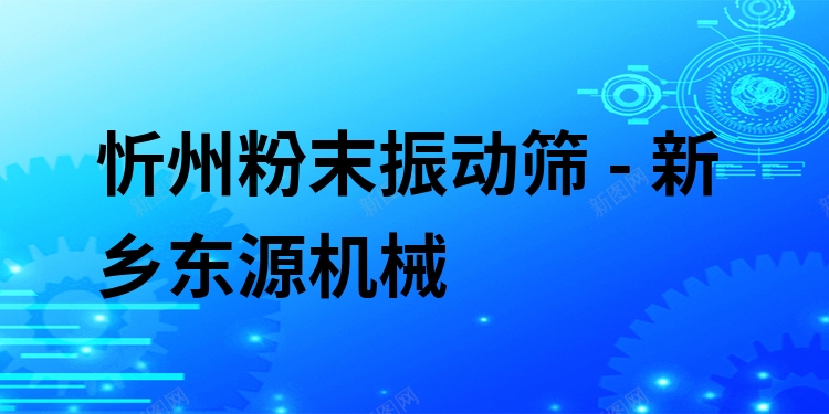 忻州粉末振動(dòng)篩 - 新鄉(xiāng)東源機(jī)械