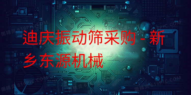 迪慶振動篩采購 - 新鄉(xiāng)東源機械