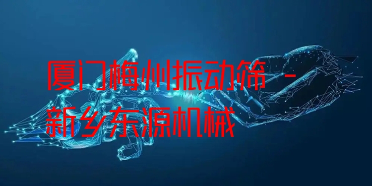 廈門(mén)梅州振動(dòng)篩 - 新鄉(xiāng)東源機(jī)械
