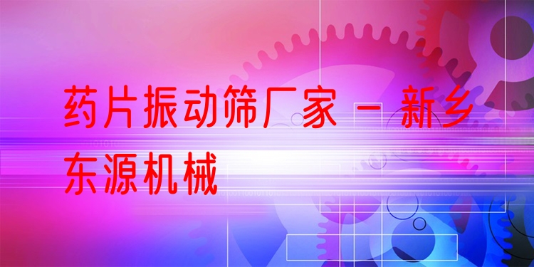 藥片振動(dòng)篩廠家 - 新鄉(xiāng)東源機(jī)械