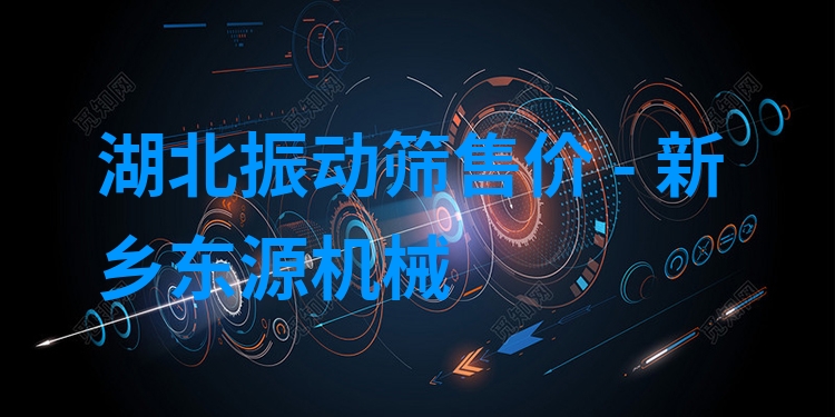 湖北振動篩售價(jià) - 新鄉(xiāng)東源機(jī)械
