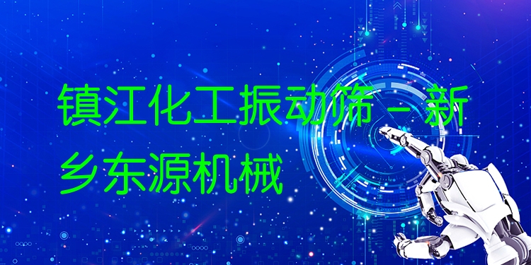 鎮(zhèn)江化工振動篩 - 新鄉(xiāng)東源機械