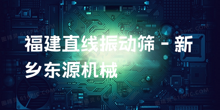 福建直線振動篩 - 新鄉(xiāng)東源機械