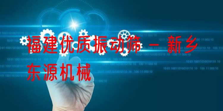 福建***振動(dòng)篩 - 新鄉(xiāng)東源機(jī)械