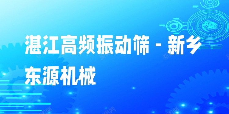 湛江高頻振動(dòng)篩 - 新鄉(xiāng)東源機(jī)械