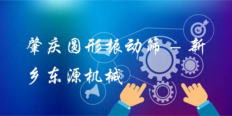 肇慶圓形振動(dòng)篩 - 新鄉(xiāng)東源機(jī)械