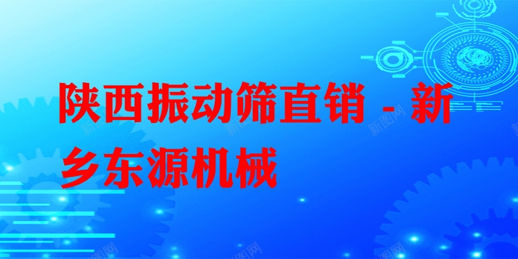陜西振動篩直銷 - 新鄉(xiāng)東源機械